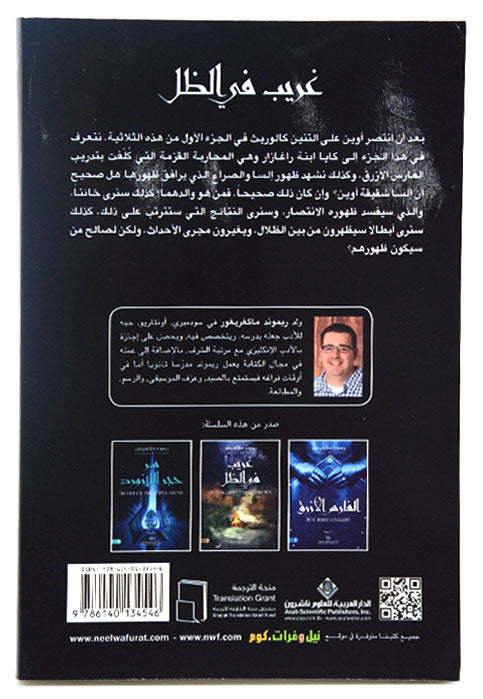 غريب في الظل 2 - رواية