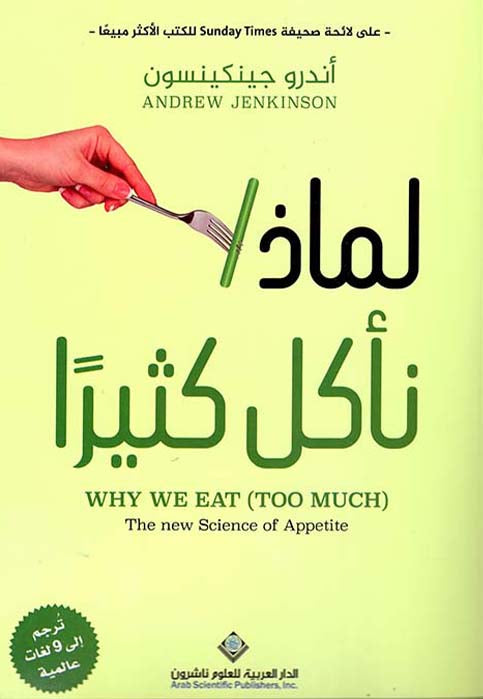 لماذا ناكل كثيرا