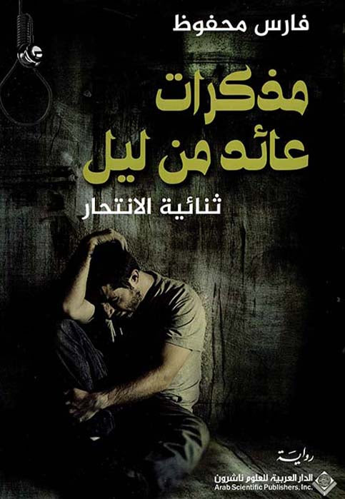 مذكرات عائد من ليل - ثنائية الانتحار