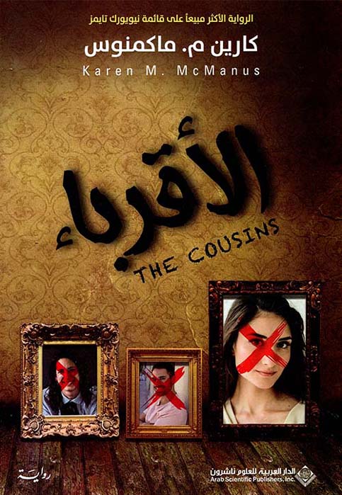 الاقرباء - رواية