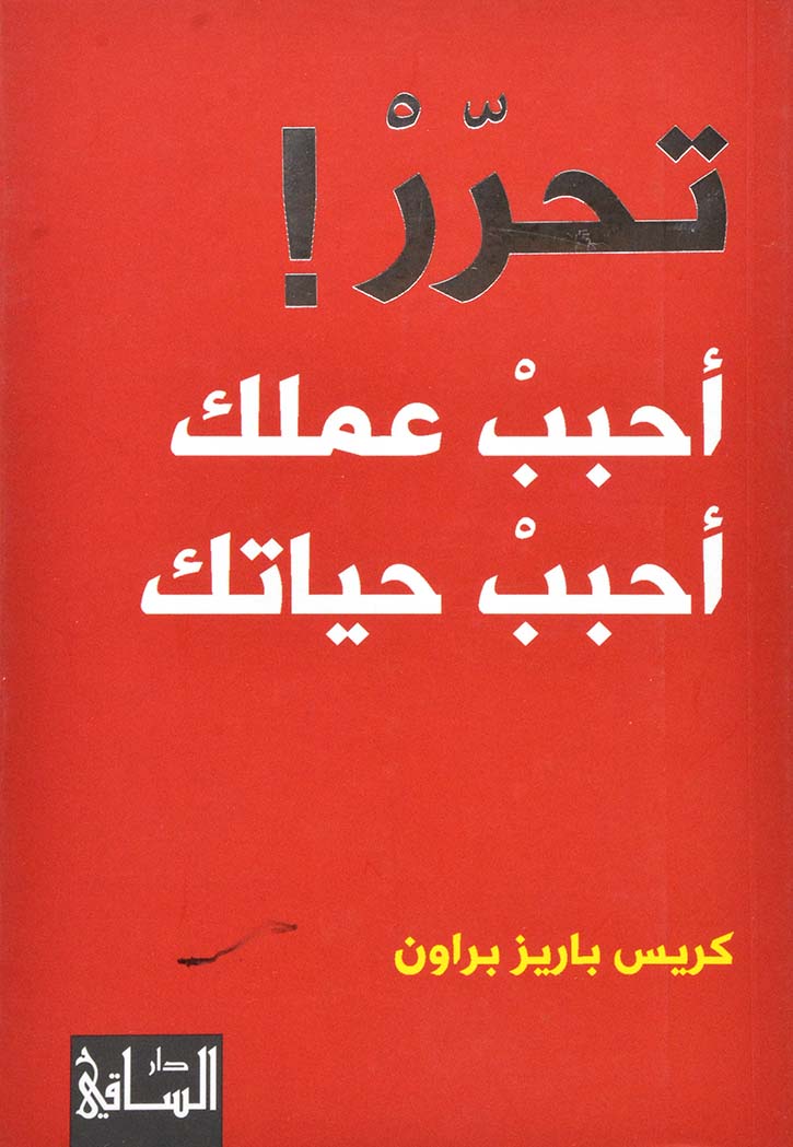 تحرّرْ! أحبِبْ عملك أحبِبْ حياتك