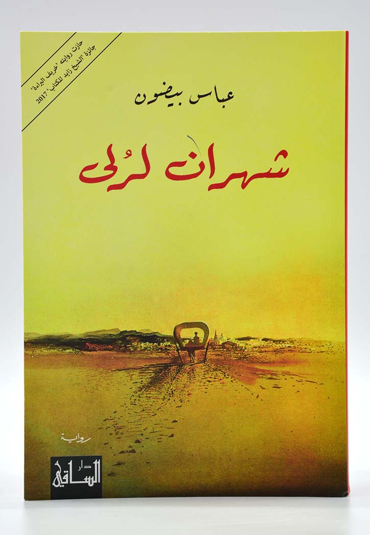 شهران لرلى - رواية