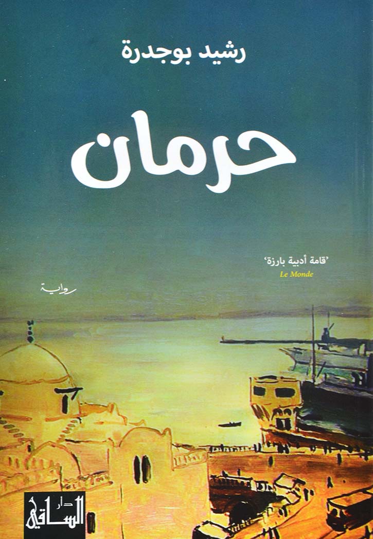 حرمان - رواية