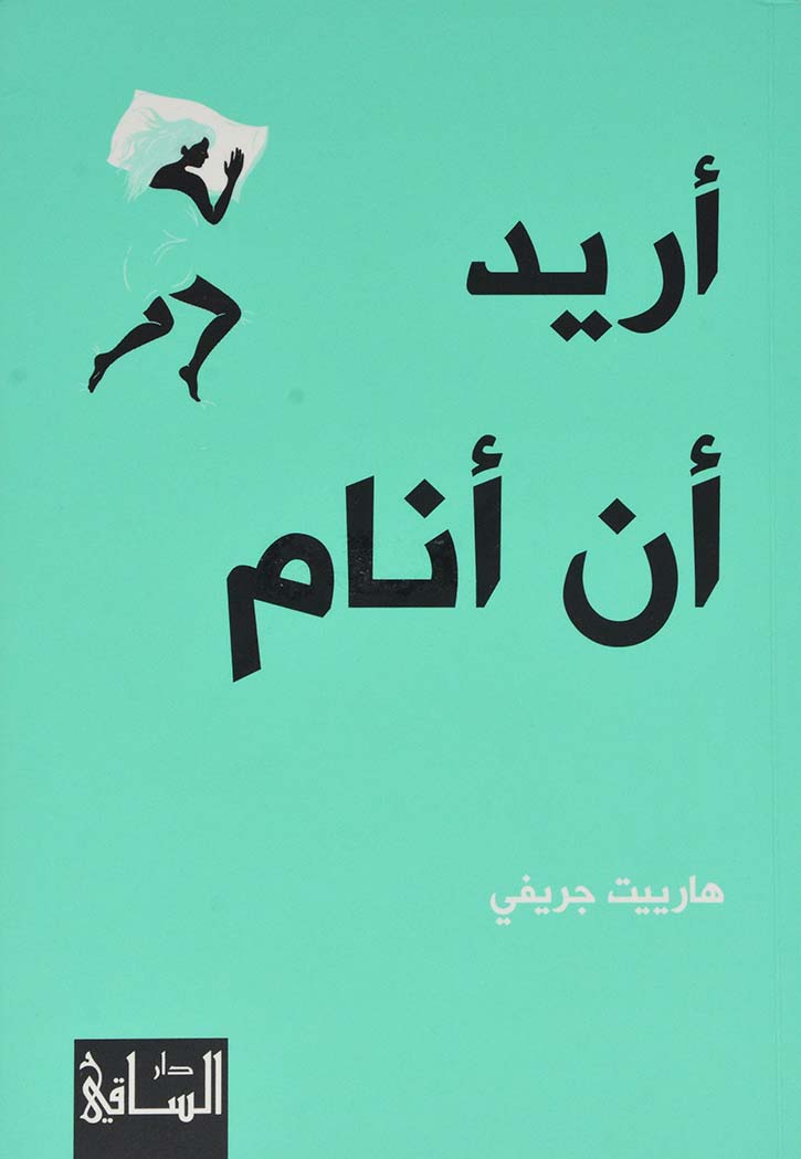 اريد ان انام