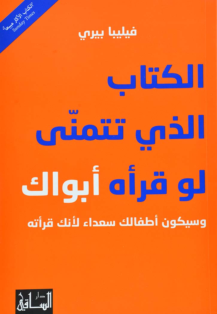 الكتاب الذي تتمنى لو قرأه أبواك وسيكون أطفالك سعداء لأنك قرأته