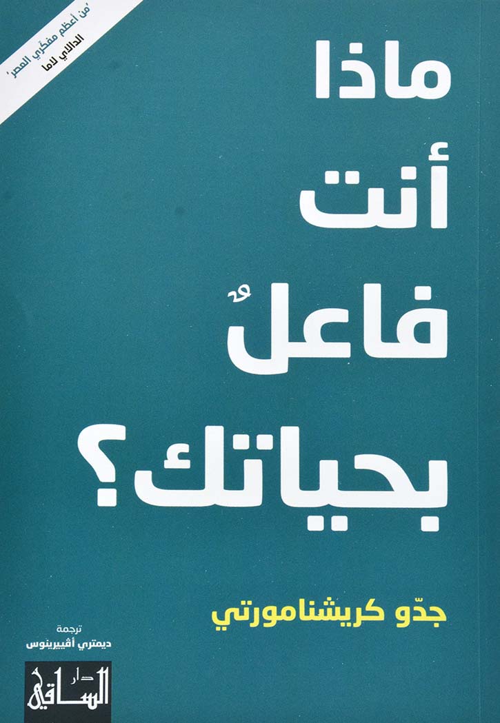 ماذا انت فاعل بحياتك