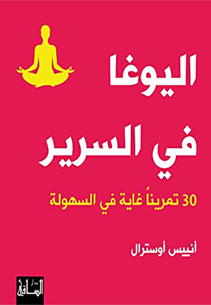 اليوغا في السرير 30 تمرينا غاية في السهولة