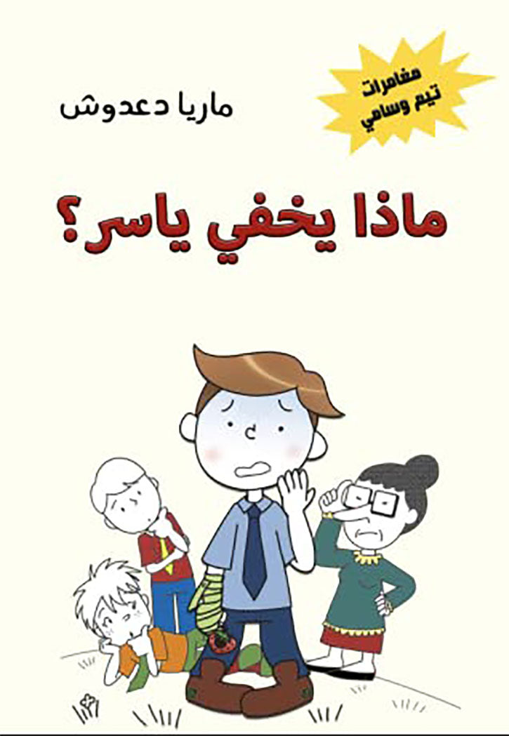 ماذا يخفي ياسر مغامرات تيم و سامي