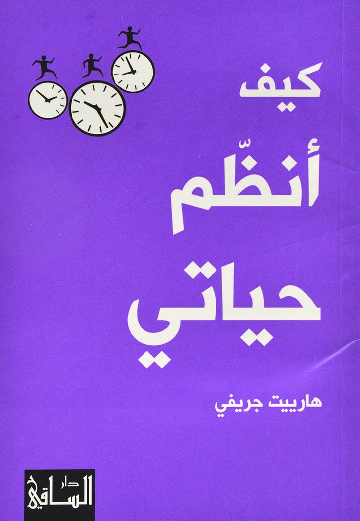 كيف انظم حياتي