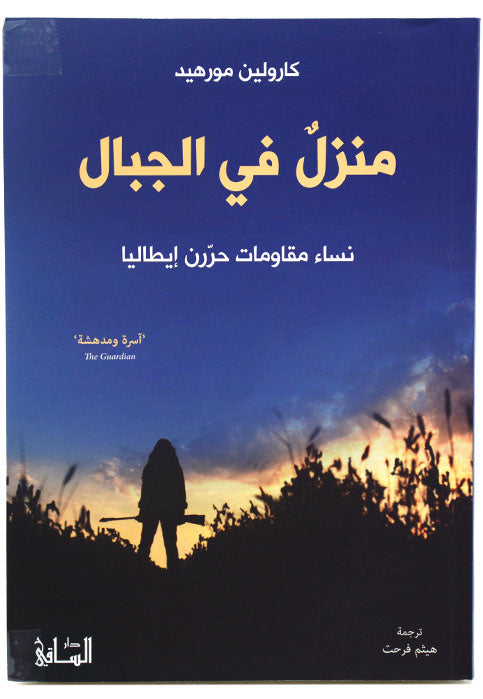 منزل في الجبال - نساء مقاومات حررن ايطاليا