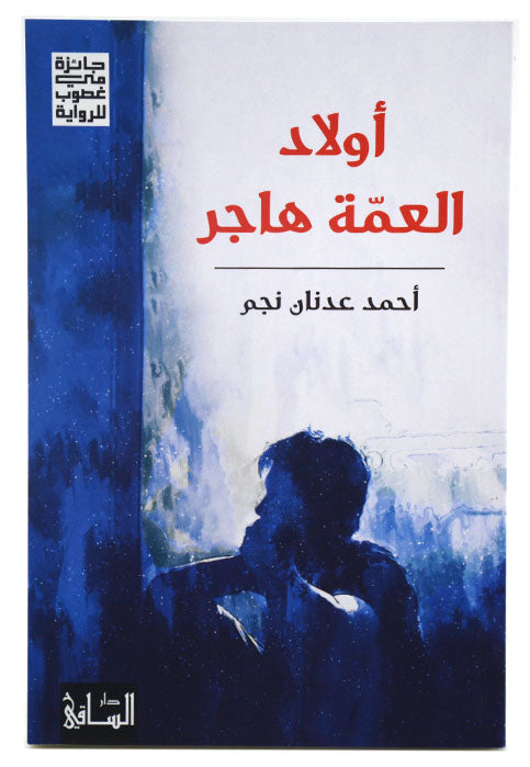 اولاد العمة هاجر - رواية