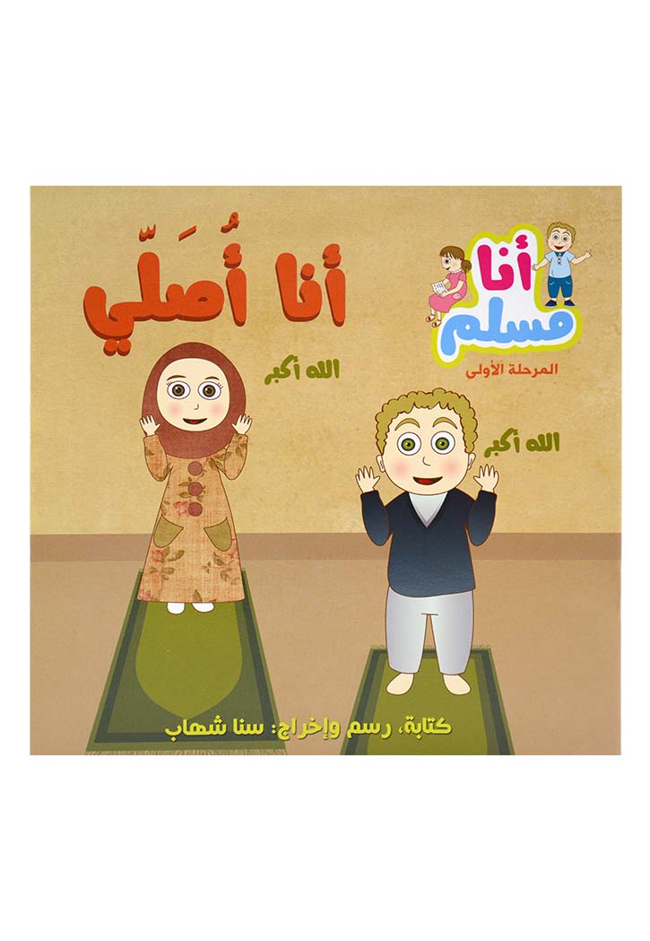 انا مسلم المرحلة الاولى - انا اصلي