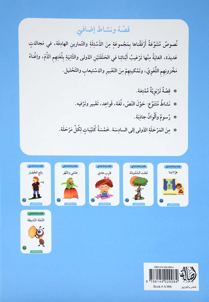 قصة ونشاط اضافي المرحلة 1 - تحت السنديانة