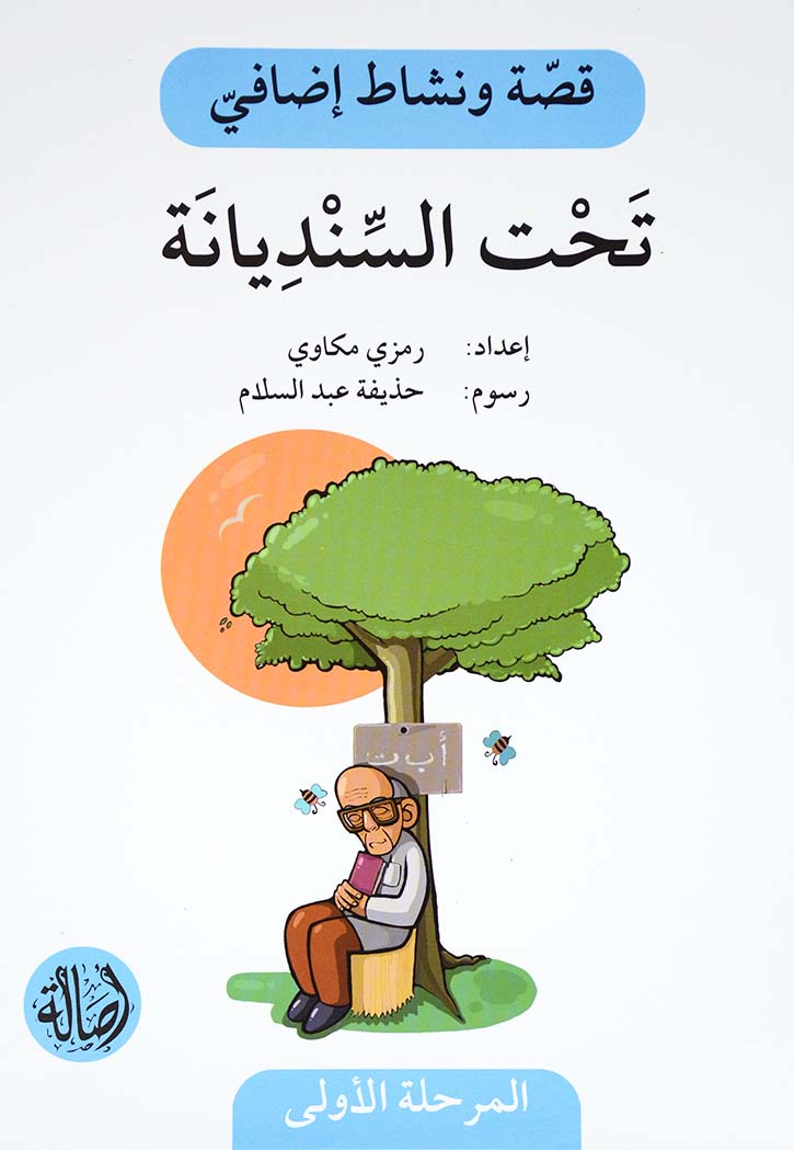 قصة ونشاط اضافي المرحلة 1 - تحت السنديانة