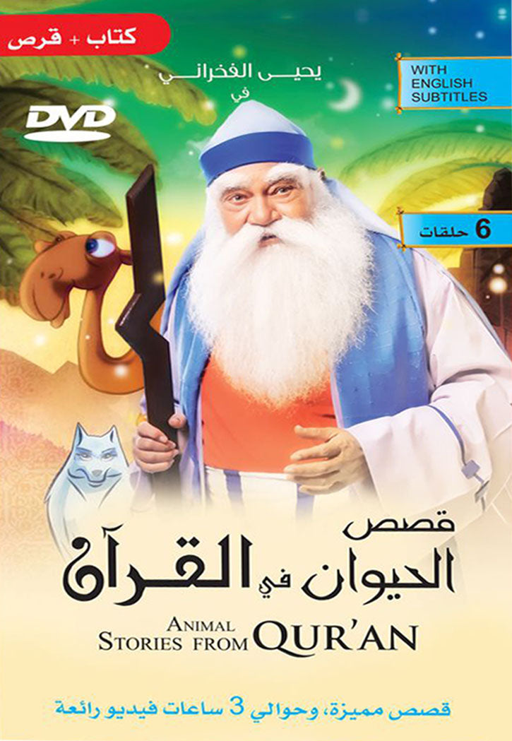 قصص الحيوان في القران - 2