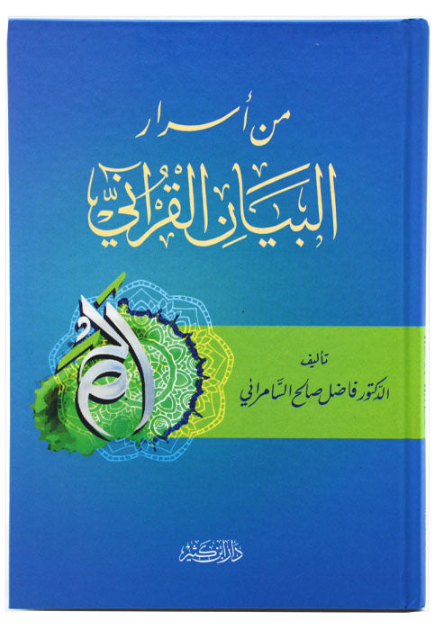 من اسرار البيان القراني - مجلد