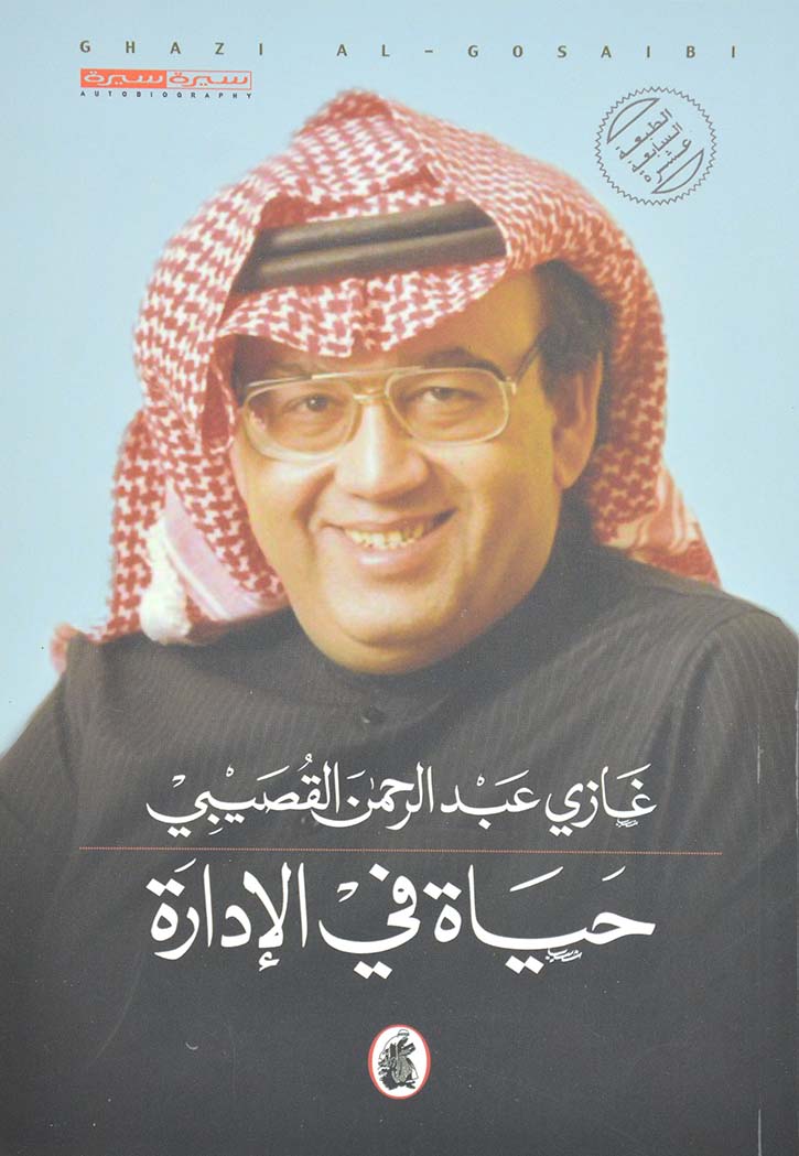 حياة في الادارة - سيرة