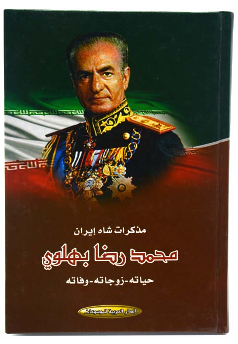 مذكرات شاه ايران محمد رضا بهلوي - حياته