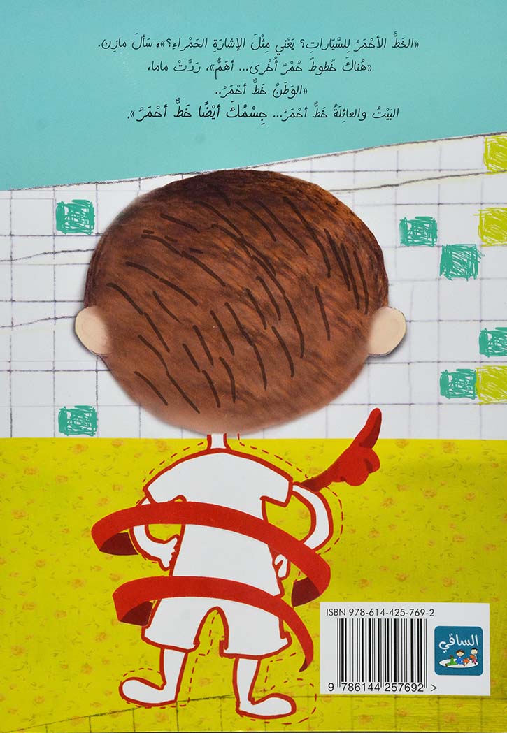 خط احمر قصة اطفال