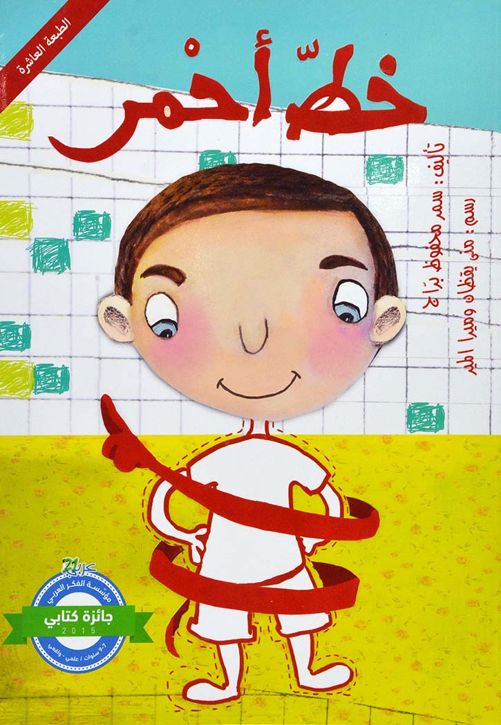 خط احمر قصة اطفال