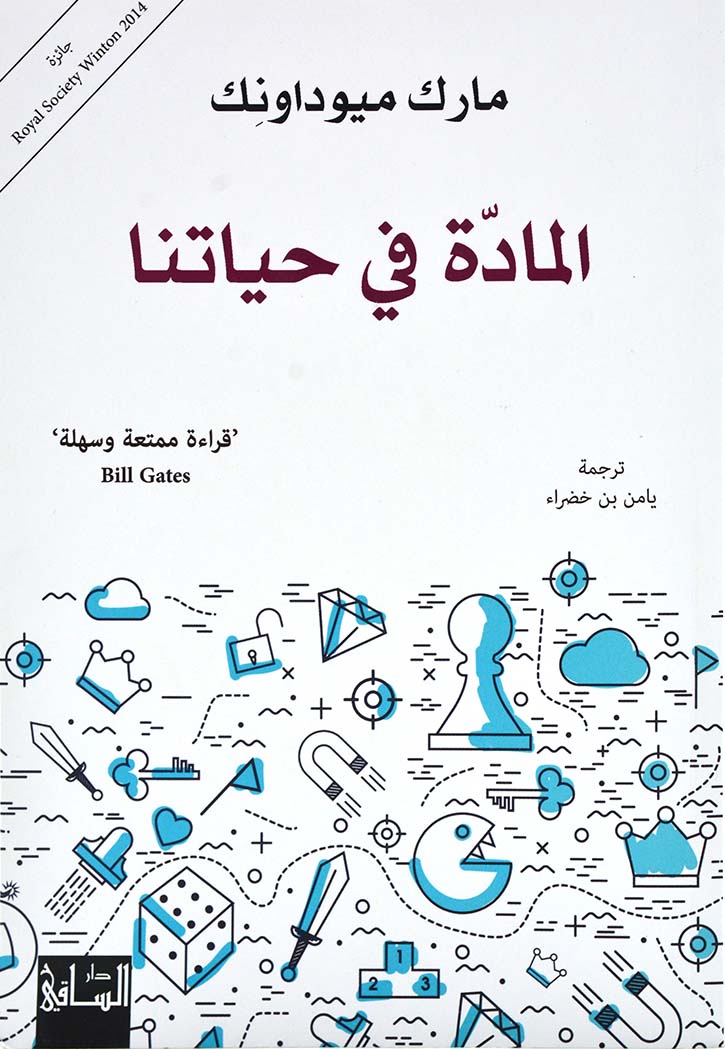 المادة في حياتنا