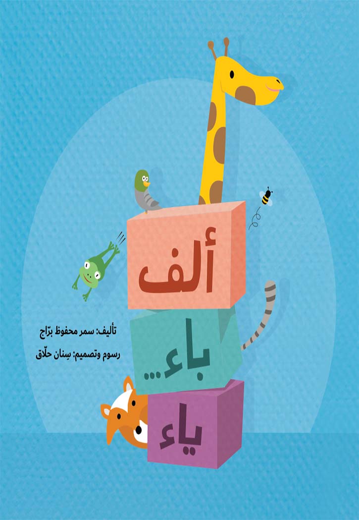 الف باء ياء