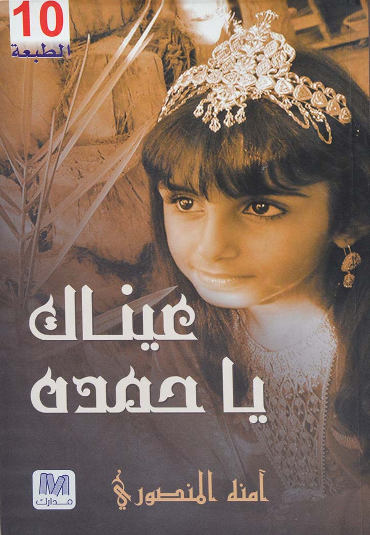 عيناك يا حمده