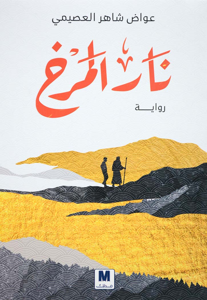 نار المرخ - رواية