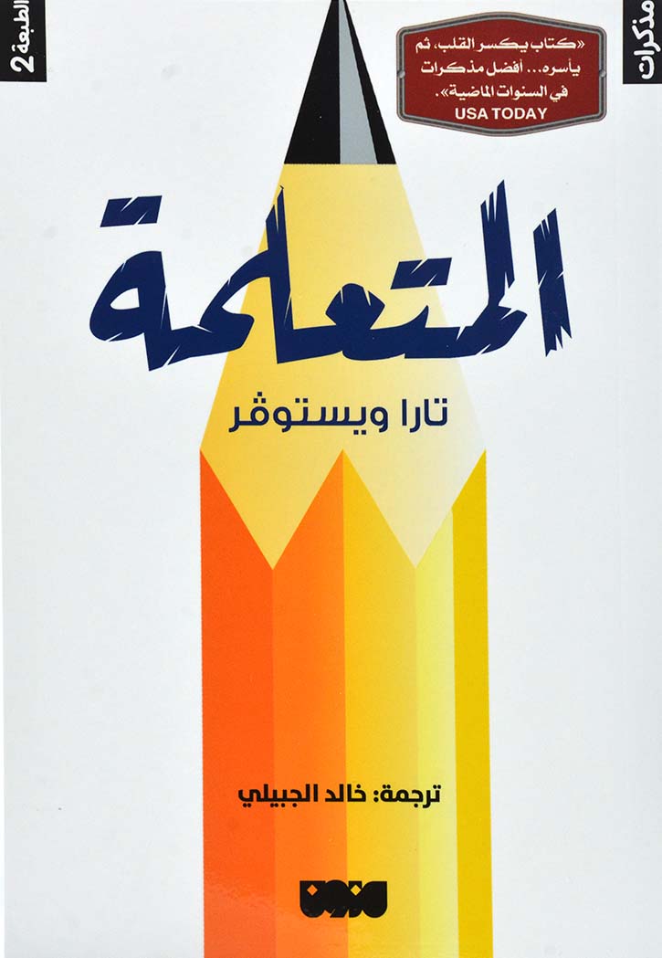 المتعلمة - مذكرات