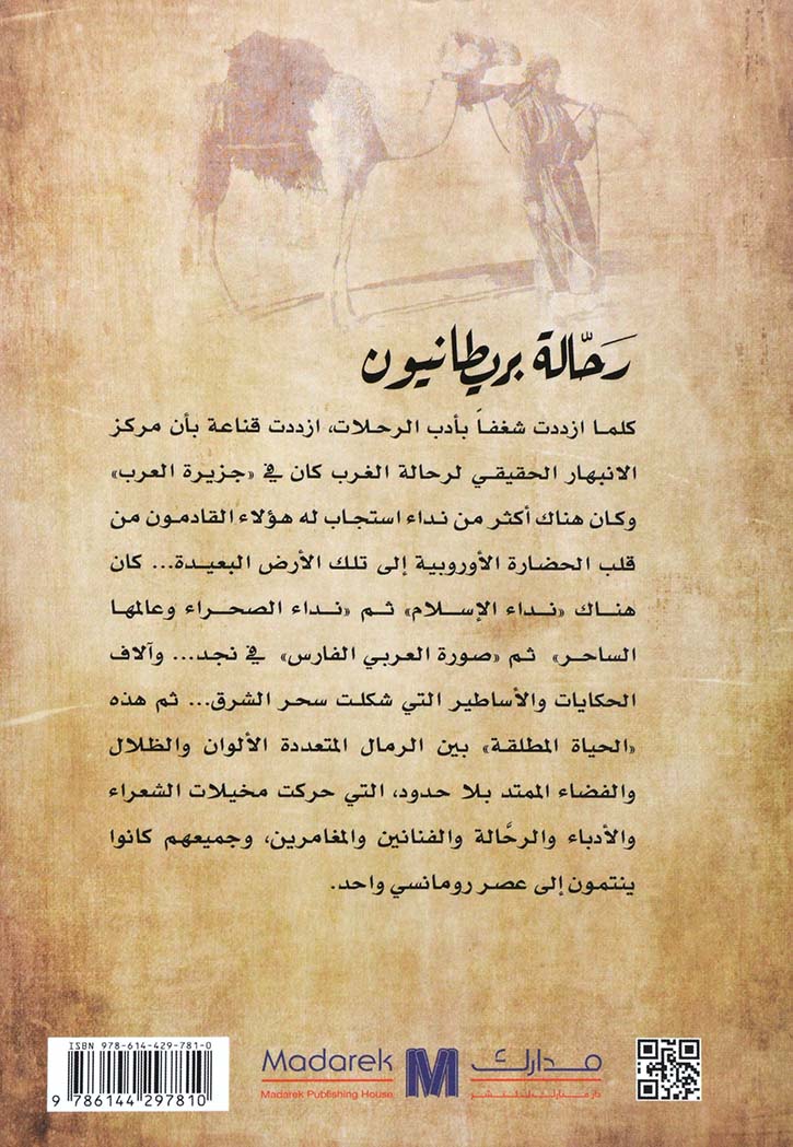 رحالة بريطانيون - من اكسفورد الى جزيرة العرب