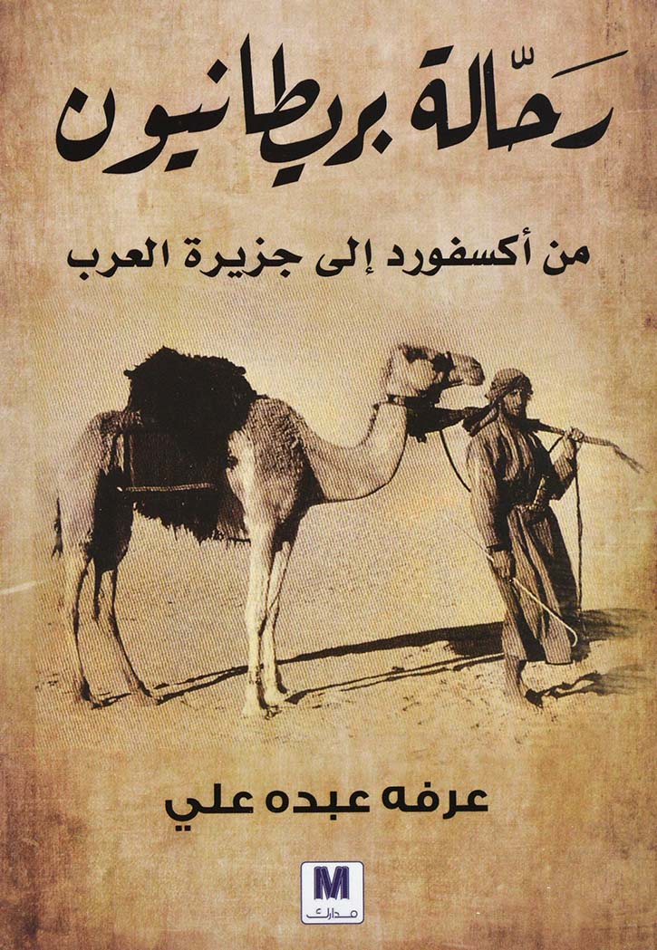 رحالة بريطانيون - من اكسفورد الى جزيرة العرب