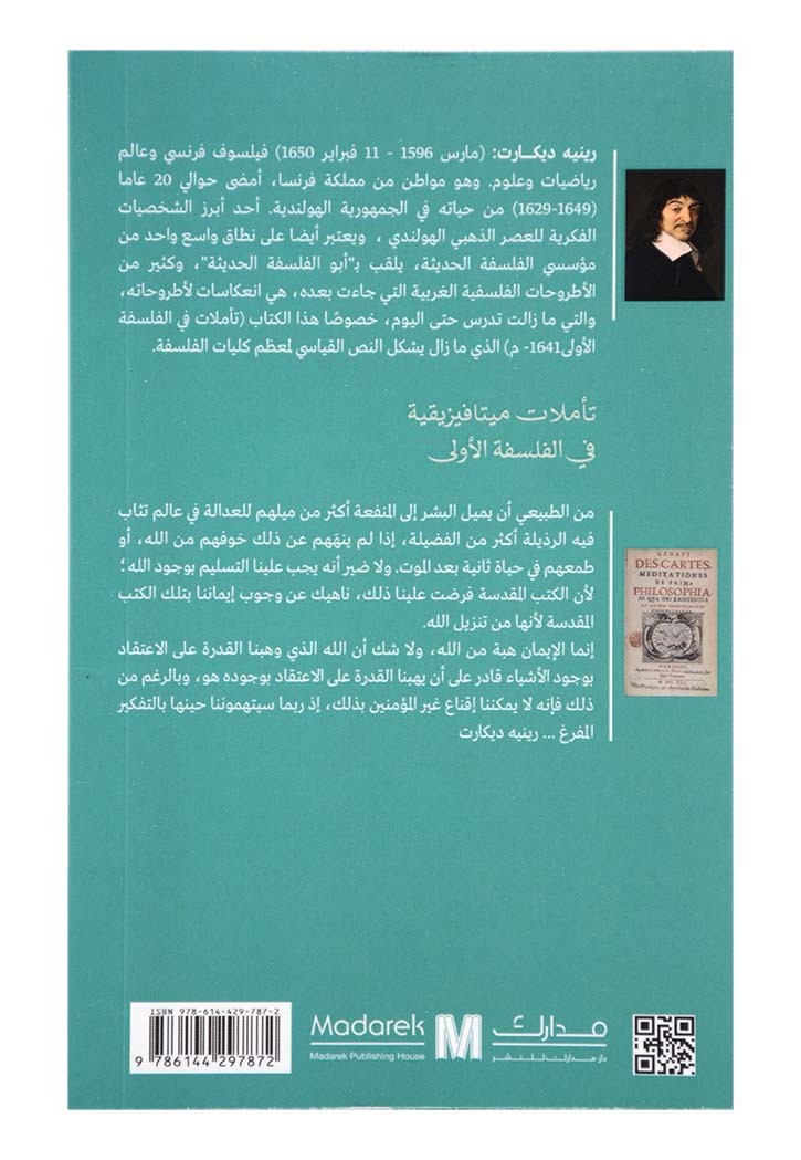 تأملات ميتافيزيقية في الفلسفة الأولى