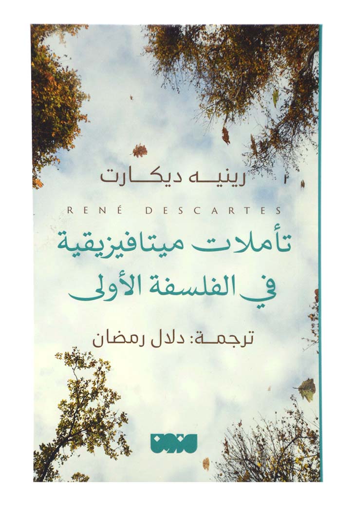 تأملات ميتافيزيقية في الفلسفة الأولى