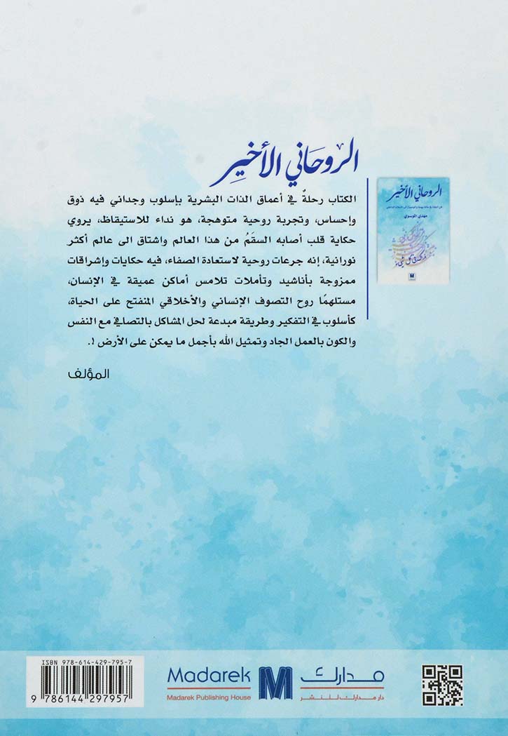 الروحاني الاخير