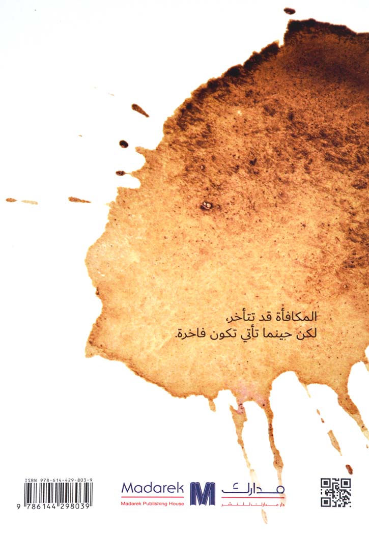 حلاوة القهوة في مرارتها