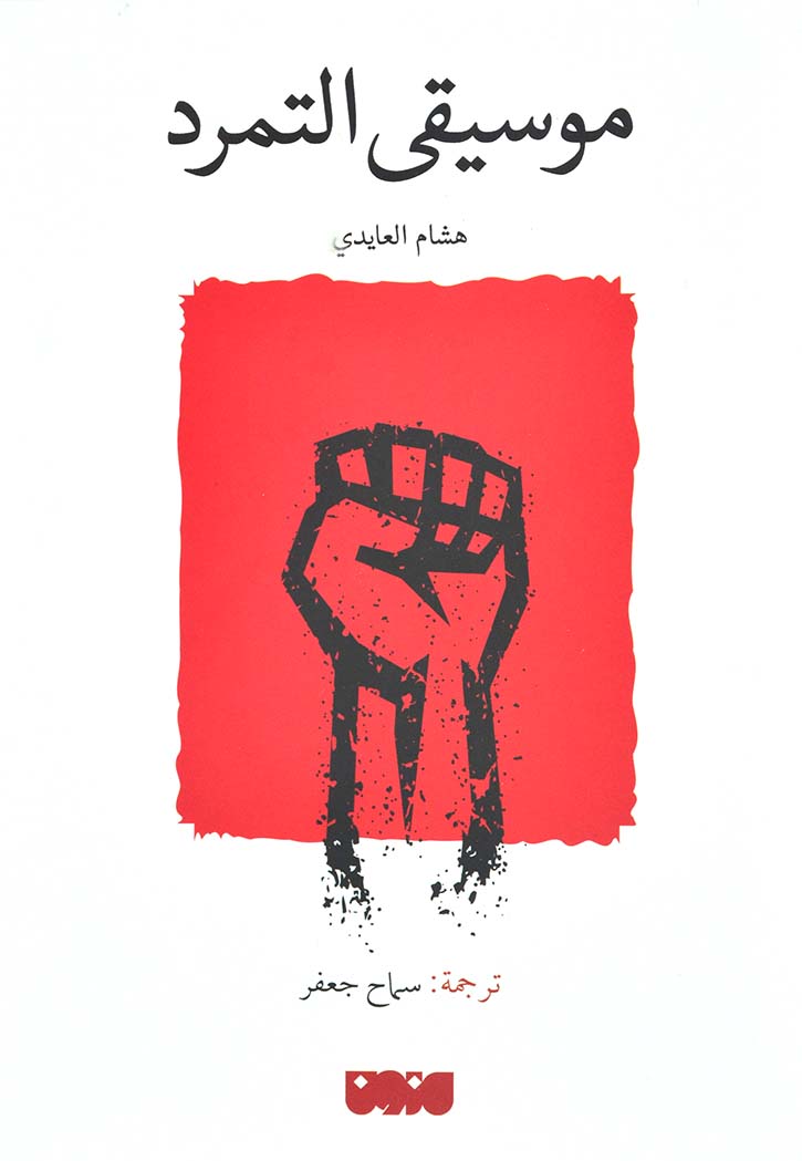 موسيقي التمرد