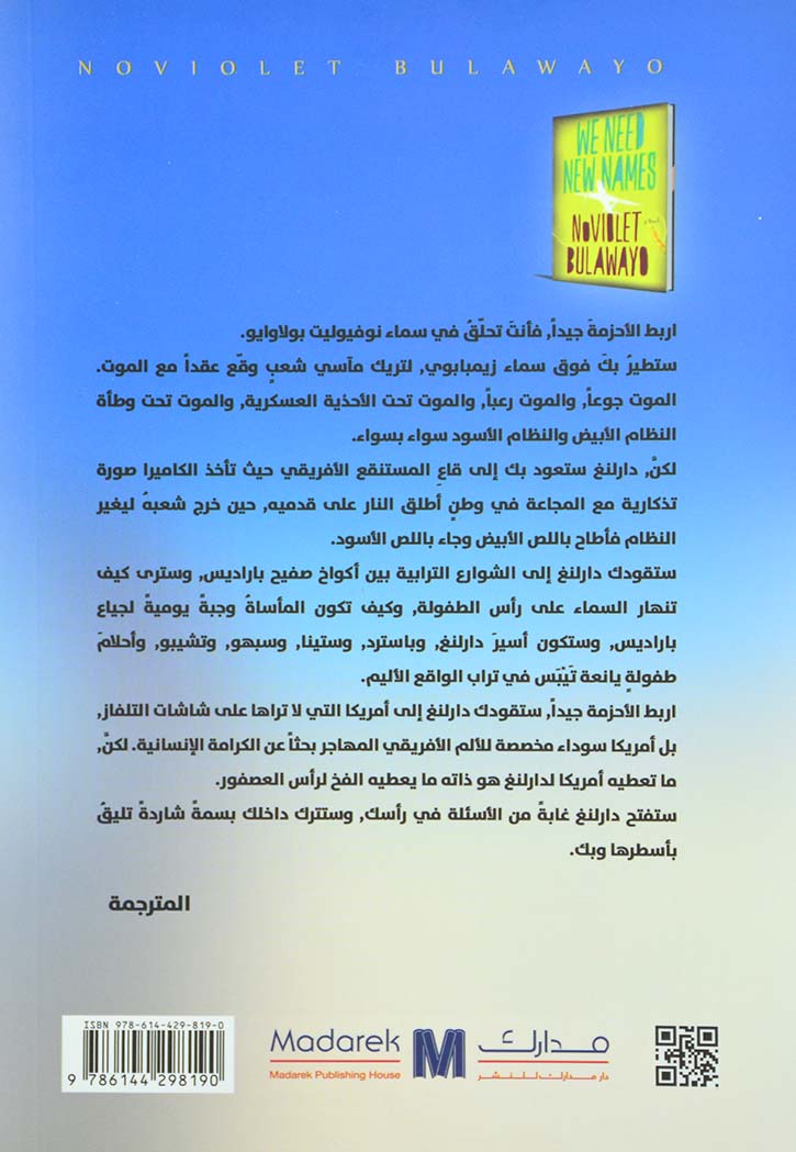 نحتاج اسماء جديدة - رواية