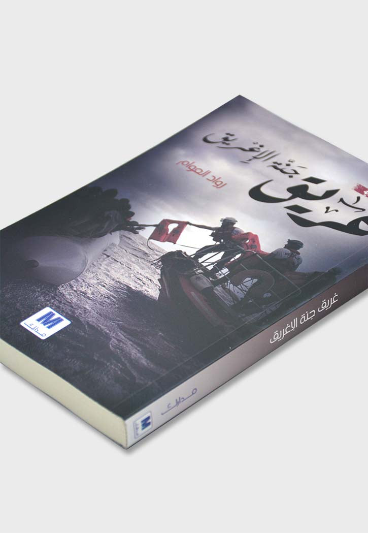 غريق جنة الاغريق - رواية