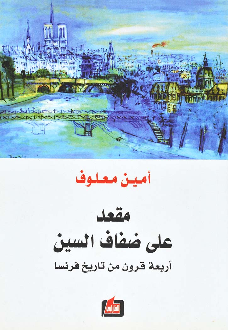 مقعد على ضفاف السين - أربعة قرون من تاريخ فرنسا