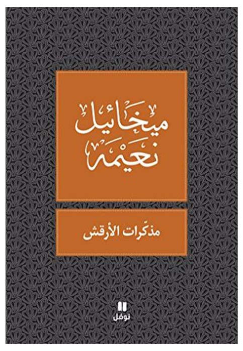 مذكرات الارقش - رواية