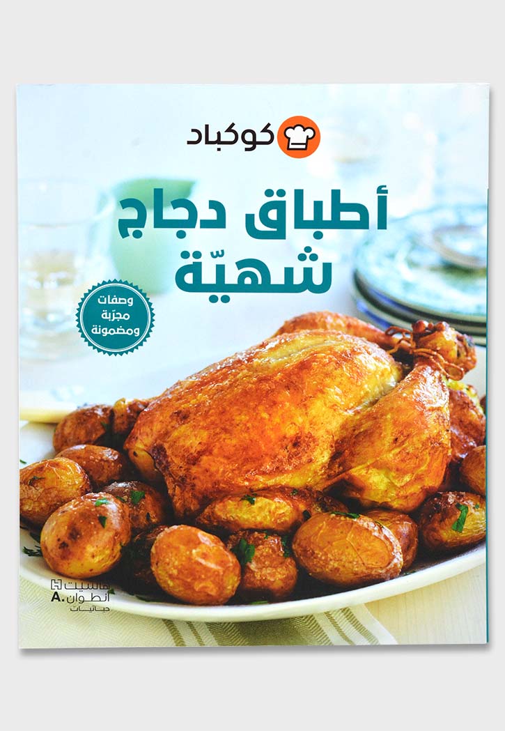 اطباق دجاج شهية - كوكباد