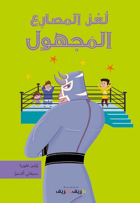 لغز المصارع المجهول - سلسلة طريف ظريف