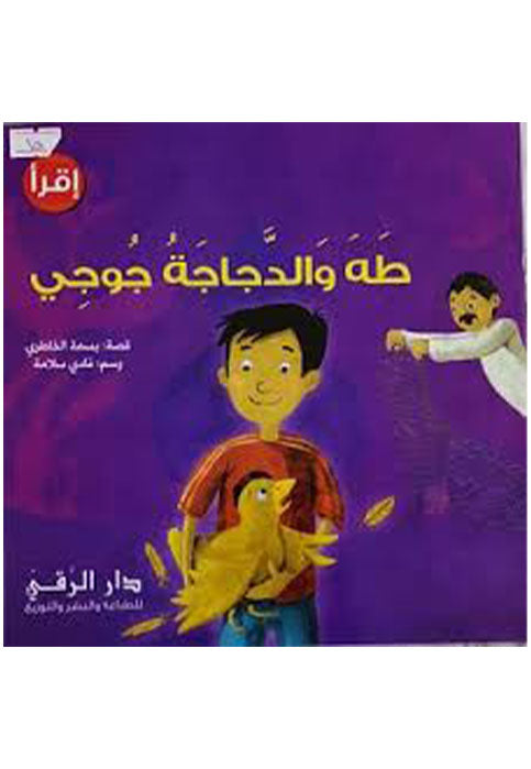 اقراء - طه والدجاجه جوجي