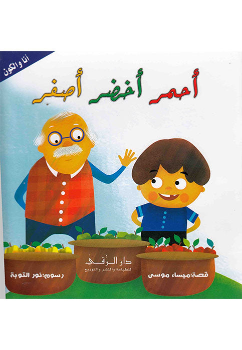 سلسلة انا والكون - احمر اخضر اصفر