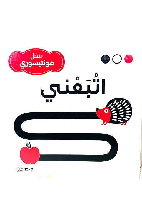 طفل مونتيسوري - اتبعني