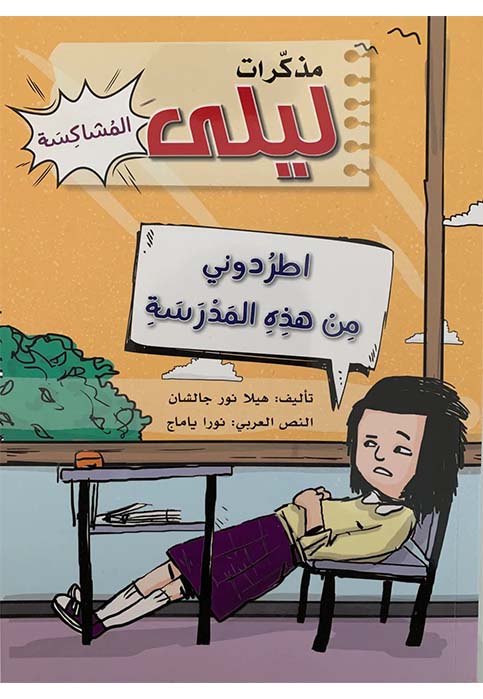 مذكرات ليلي المشاكسة - اطردوني من هذه المدرسة