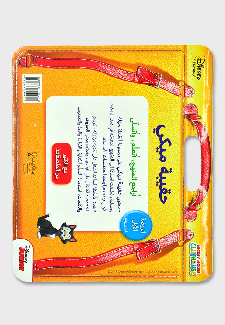 حقيبة ميكي - الروضة الاولي 3-4 سنوات