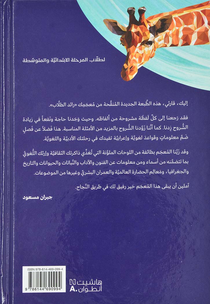 المعجم الالفبائي الاول : رائد الطلاب المصور