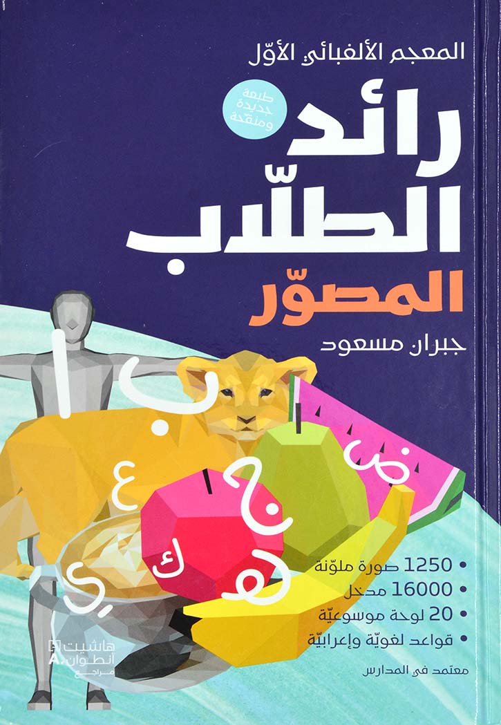 المعجم الالفبائي الاول : رائد الطلاب المصور