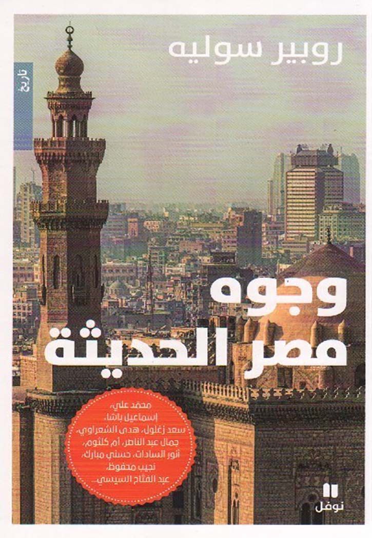 وجوه مصر الحديثة